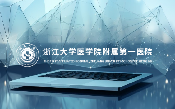 浙江大学第一附属医院
