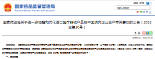 国家药监局关于进一步调整和优化进口医疗器械产品在中国境内企业生产有关事项的公告（2025年第30号）