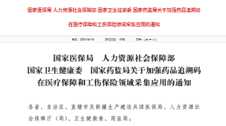 国家医保局 人力资源社会保障部 国家卫生健康委 国家药监局关于加强药品追溯码 在医疗保障和工伤保险领域采集应用的通知