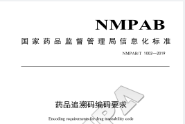 药品追溯编码要求
