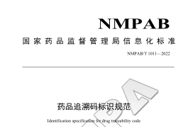 药品追溯码标识规范