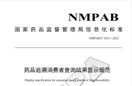 药品追溯码消费者查询结果显示规范
