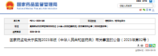 国家药监局关于实施2025年版《中华人民共和国药典》有关事宜的公告(2025年第32号)