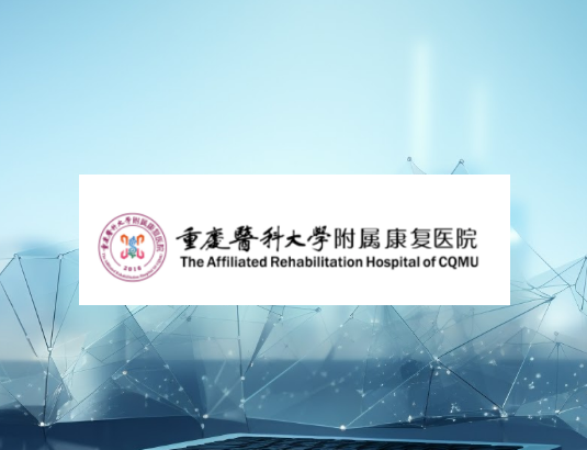 重庆医科大学附属康复医院