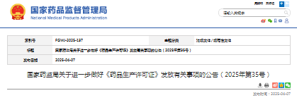 国家药监局关于进一步做好《药品生产许可证》发放有关事项的公告（2025年第35号)