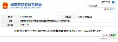 国家药监局关于发布医疗器械网络销售质量管理规范的公告（2025年第46号）
