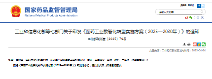 工业和信息化部等七部门关于印发《医药工业数智化转型实施方案(2025—2030年)》的通知